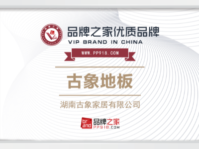 古象地板邁向品牌新征程，與品牌之家共創(chuàng)未來