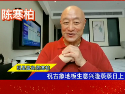 古象地板二十二周年華誕，人氣明星齊助陣