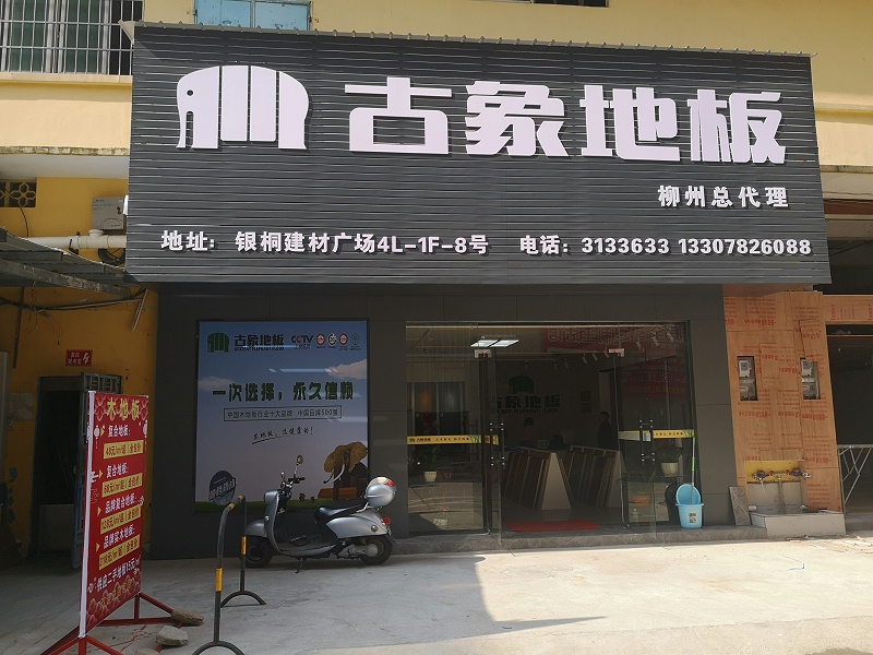 古象地板