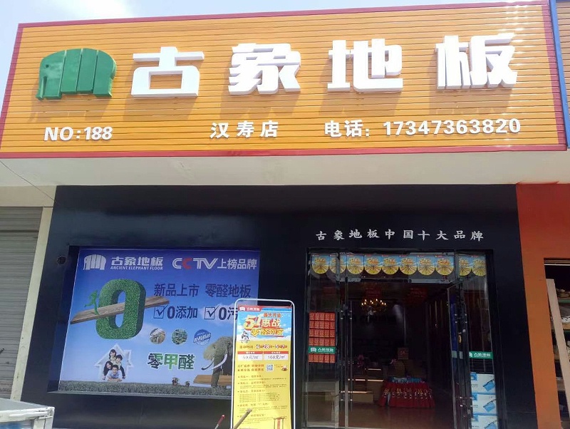 古象地板