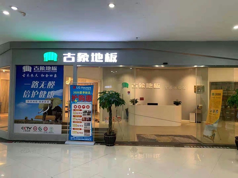 古象地板