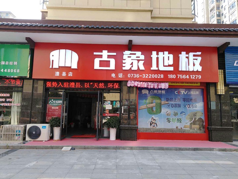 古象地板