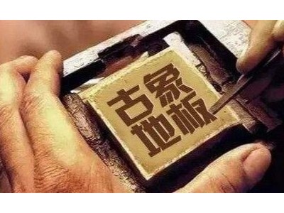 成都木地板加盟現(xiàn)在合適嗎
