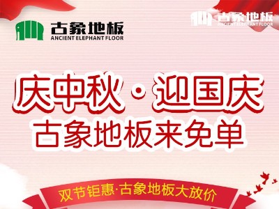 “慶中秋，迎國慶，古象地板來免單”促銷活動圓滿落幕