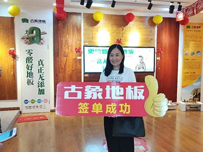 商業(yè)網(wǎng)密布全國(guó)再增員，熱烈慶祝古象地板邵陽店開業(yè)！