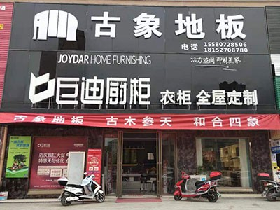 新店開業(yè) 雙炮齊鳴！熱烈慶祝古象地板溆浦、黎平專賣店正式開業(yè)！