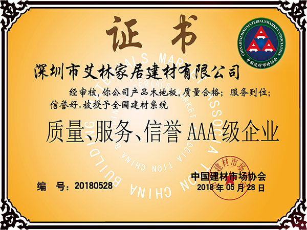 古象地板獲質(zhì)量、服務(wù)、信譽(yù)AAA級(jí)企業(yè)證書