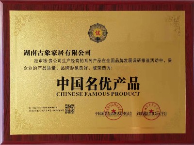榮獲中國名優(yōu)產(chǎn)品，古象地板再上新征程